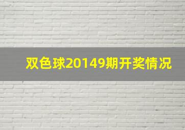 双色球20149期开奖情况