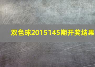 双色球2015145期开奖结果