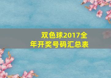 双色球2017全年开奖号码汇总表