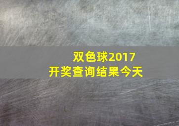 双色球2017开奖查询结果今天