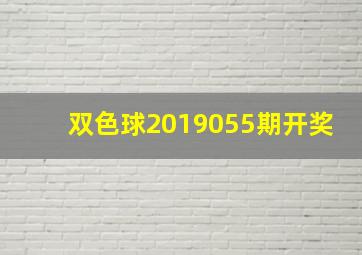 双色球2019055期开奖