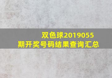 双色球2019055期开奖号码结果查询汇总