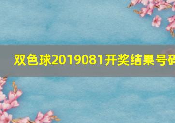 双色球2019081开奖结果号码