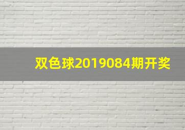 双色球2019084期开奖