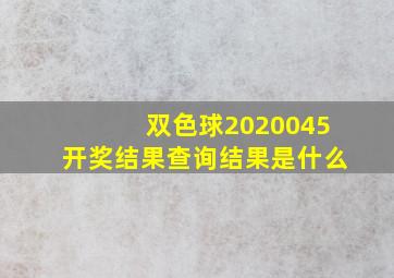 双色球2020045开奖结果查询结果是什么