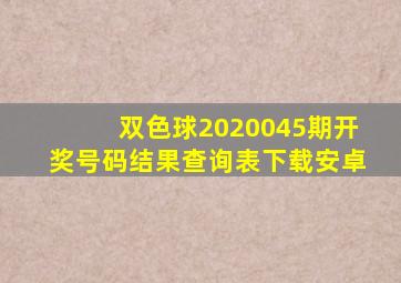 双色球2020045期开奖号码结果查询表下载安卓