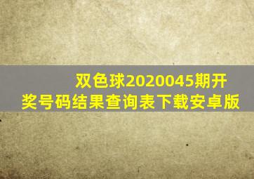 双色球2020045期开奖号码结果查询表下载安卓版