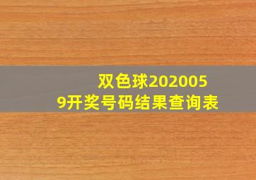 双色球2020059开奖号码结果查询表