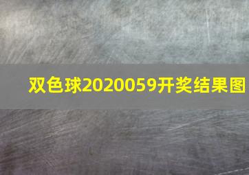 双色球2020059开奖结果图