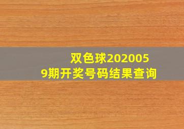 双色球2020059期开奖号码结果查询