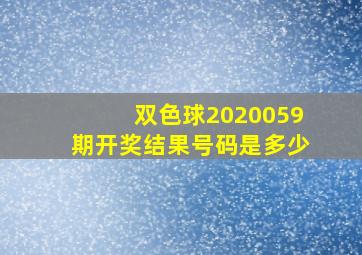 双色球2020059期开奖结果号码是多少