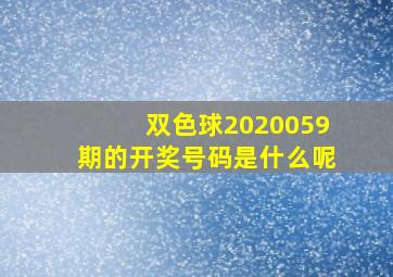 双色球2020059期的开奖号码是什么呢