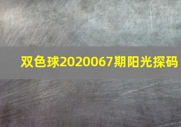 双色球2020067期阳光探码