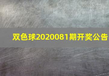 双色球2020081期开奖公告