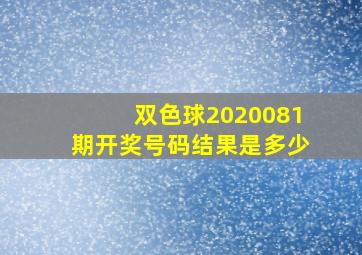 双色球2020081期开奖号码结果是多少