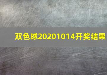 双色球20201014开奖结果