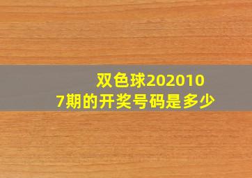 双色球2020107期的开奖号码是多少