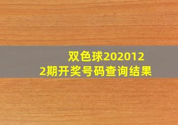 双色球2020122期开奖号码查询结果