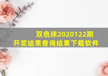 双色球2020122期开奖结果查询结果下载软件