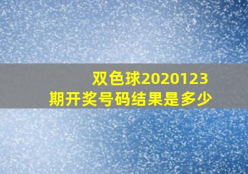 双色球2020123期开奖号码结果是多少