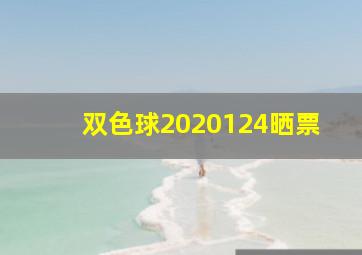 双色球2020124晒票