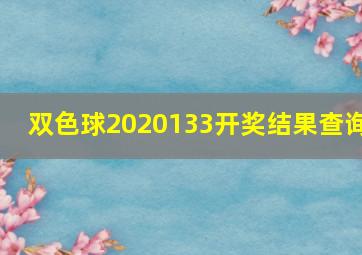 双色球2020133开奖结果查询