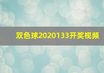 双色球2020133开奖视频