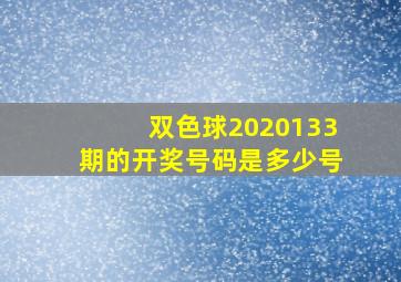 双色球2020133期的开奖号码是多少号