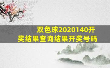 双色球2020140开奖结果查询结果开奖号码