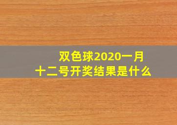 双色球2020一月十二号开奖结果是什么