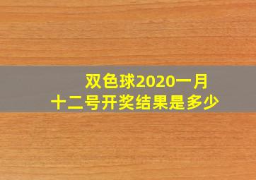 双色球2020一月十二号开奖结果是多少