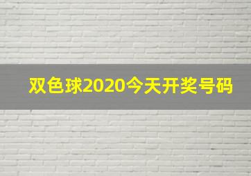 双色球2020今天开奖号码