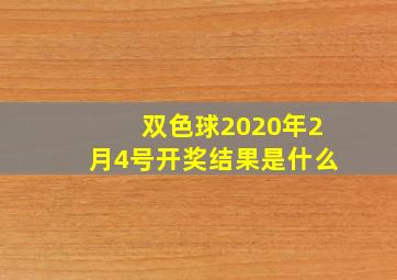 双色球2020年2月4号开奖结果是什么