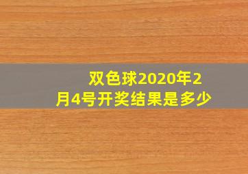 双色球2020年2月4号开奖结果是多少