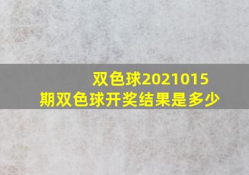 双色球2021015期双色球开奖结果是多少