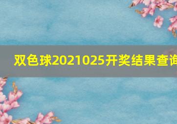 双色球2021025开奖结果查询