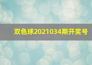 双色球2021034期开奖号