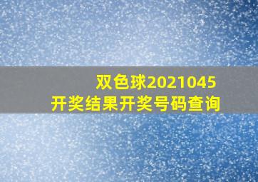 双色球2021045开奖结果开奖号码查询