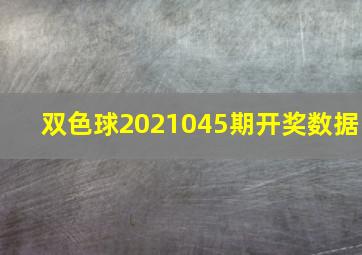 双色球2021045期开奖数据