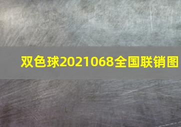 双色球2021068全国联销图