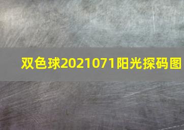 双色球2021071阳光探码图