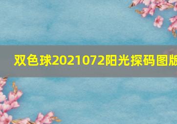 双色球2021072阳光探码图版