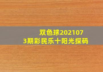 双色球2021073期彩民乐十阳光探码