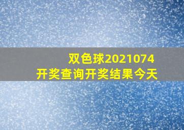 双色球2021074开奖查询开奖结果今天