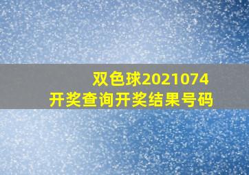 双色球2021074开奖查询开奖结果号码