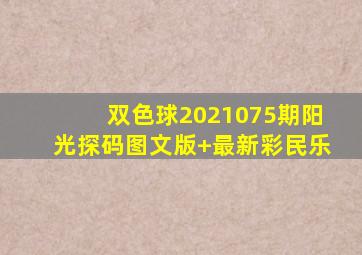 双色球2021075期阳光探码图文版+最新彩民乐