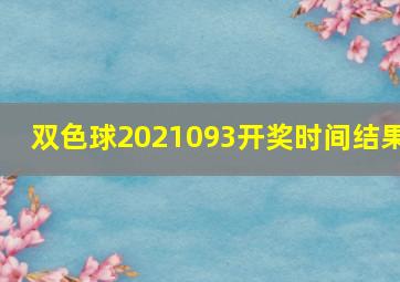 双色球2021093开奖时间结果