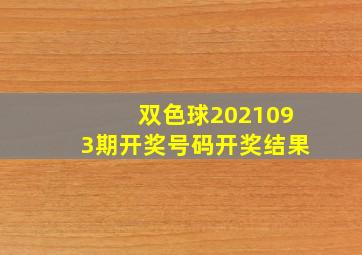 双色球2021093期开奖号码开奖结果