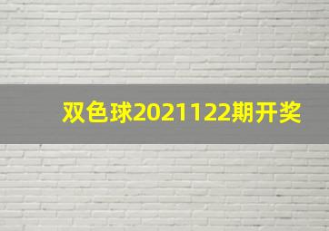 双色球2021122期开奖