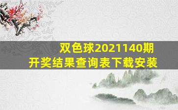 双色球2021140期开奖结果查询表下载安装